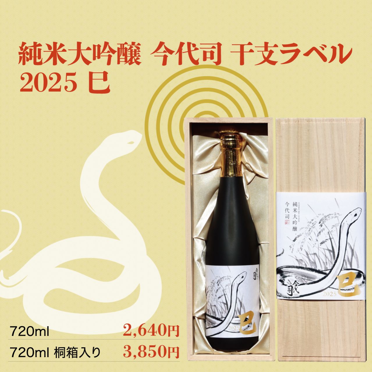 『純米大吟醸 今代司 干支ラベル2025 巳』720ml 2,640円