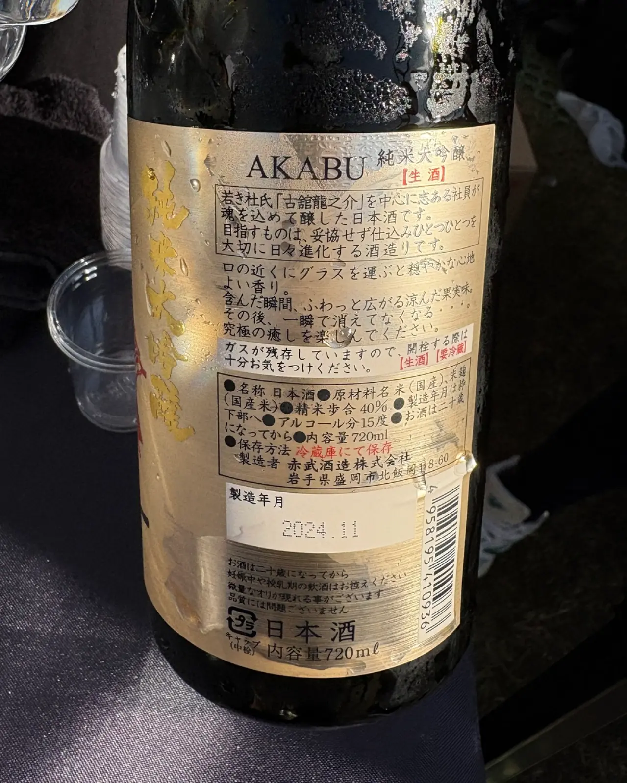 AKABU 純米大吟醸 生酒
