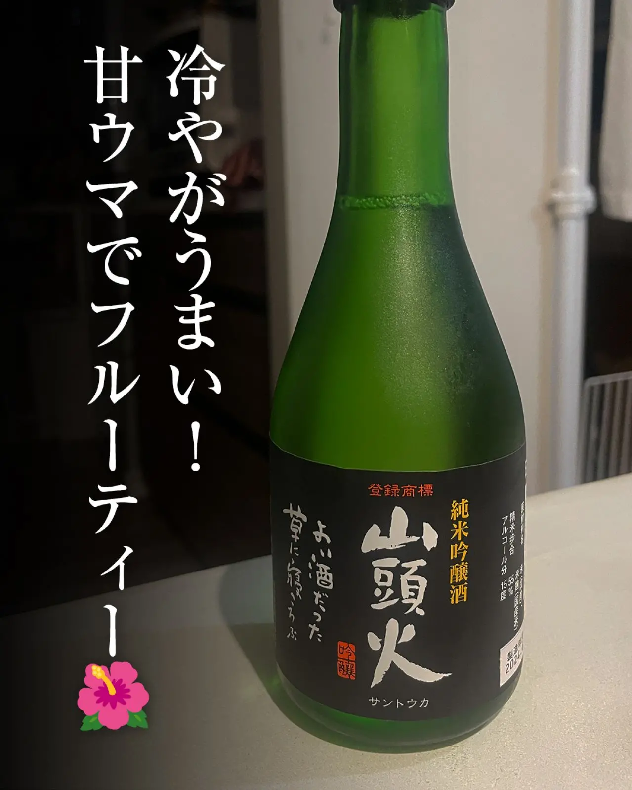 山頭火 純米吟醸酒