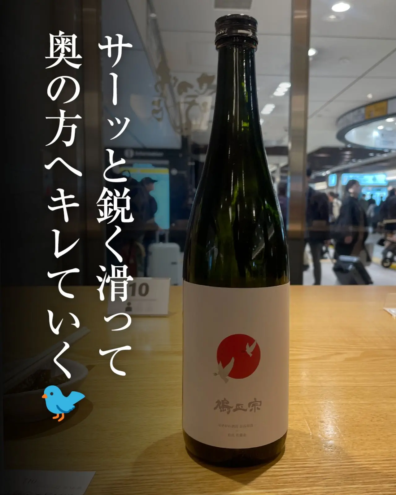 鳩正宗 はせがわ酒店 長谷川浩一 × 杜氏 佐藤企