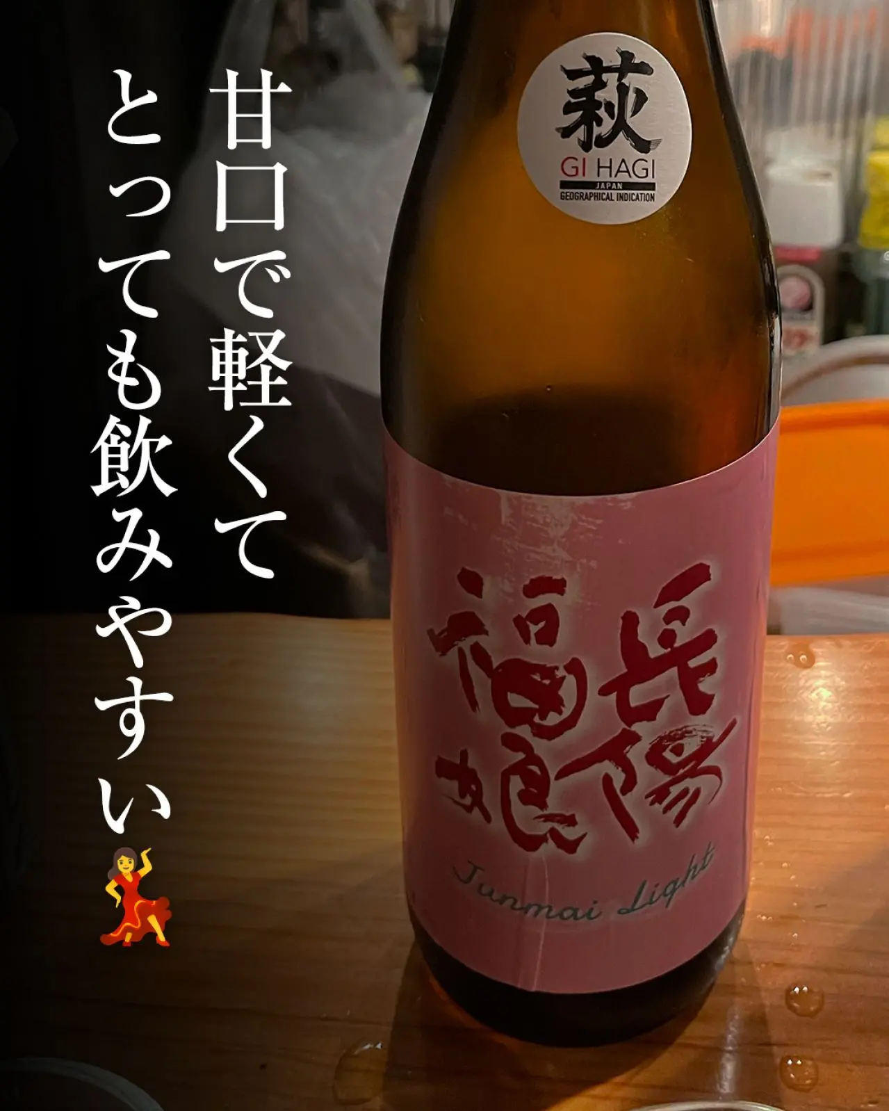 長陽福娘 山田錦 純米酒ライト