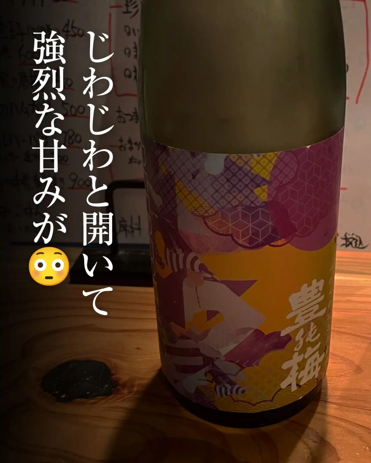 豊能梅 REFRESH純米吟醸 生