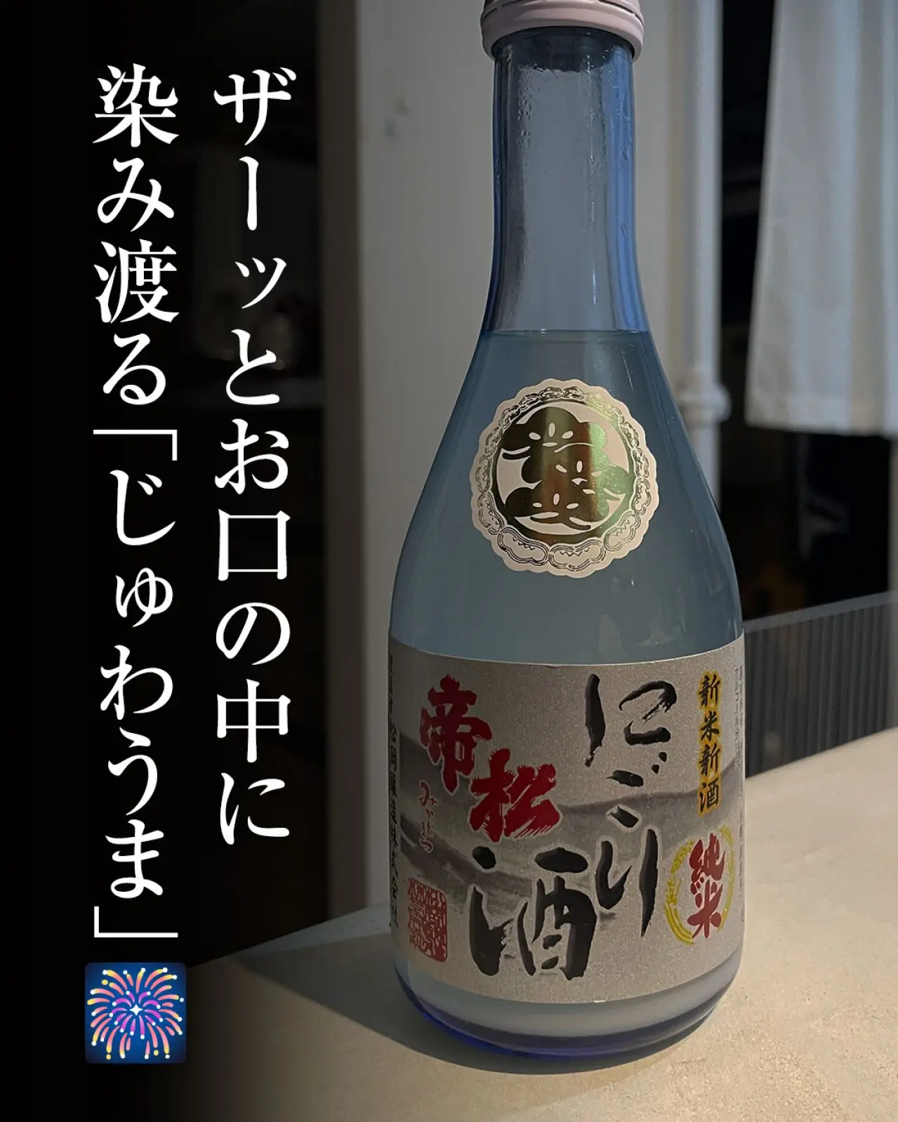 帝松 にごり酒 新米新酒 純米