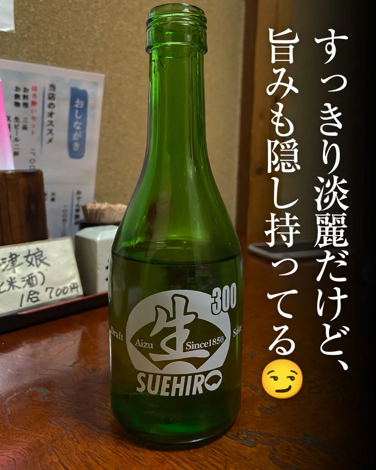 末廣 生酒
