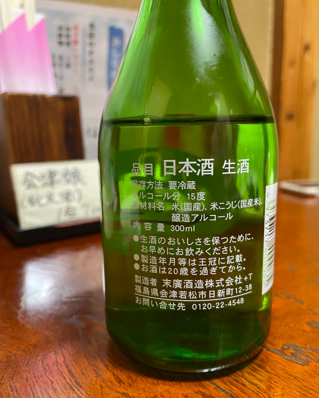 末廣 生酒