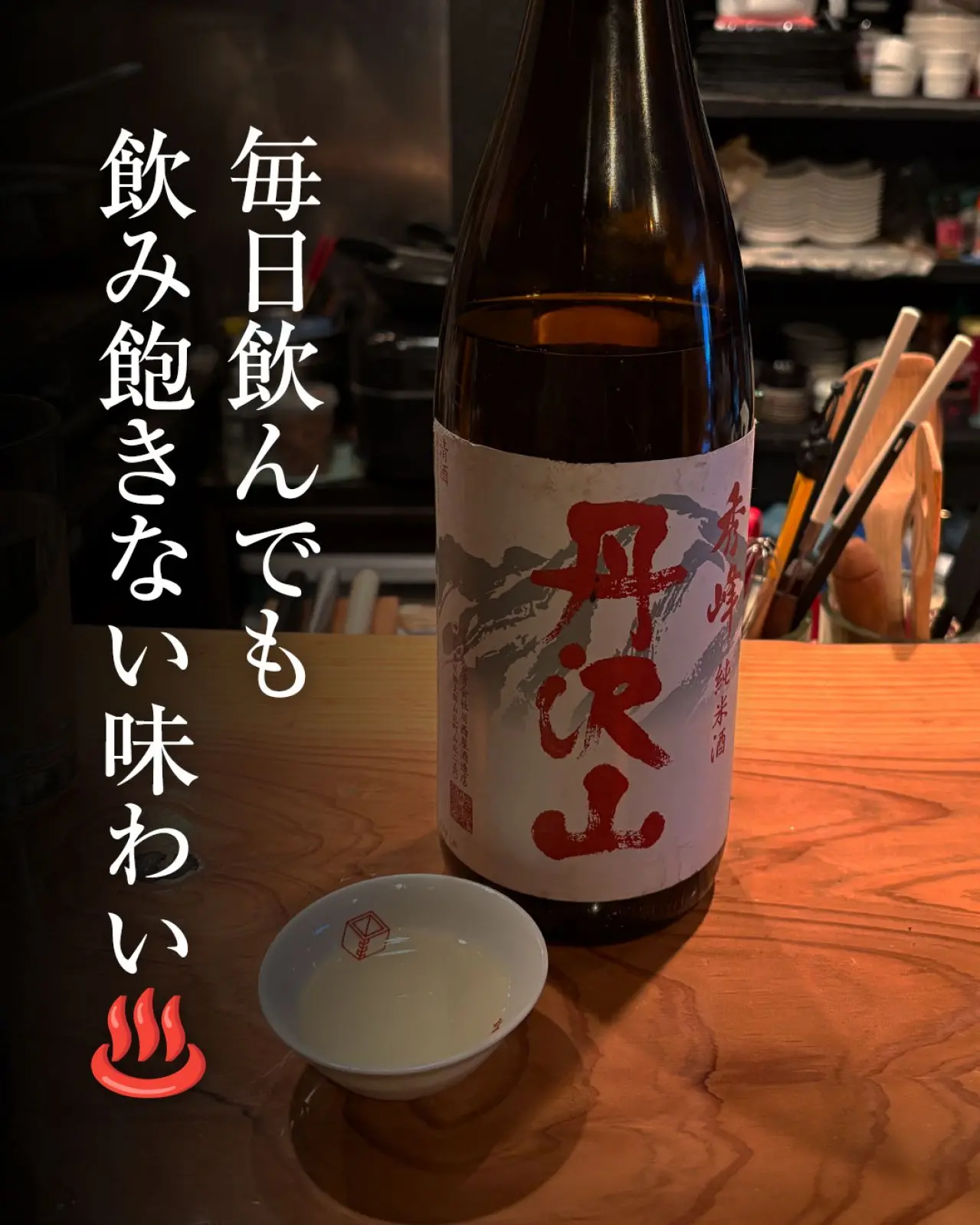 丹沢山 秀峰 純米