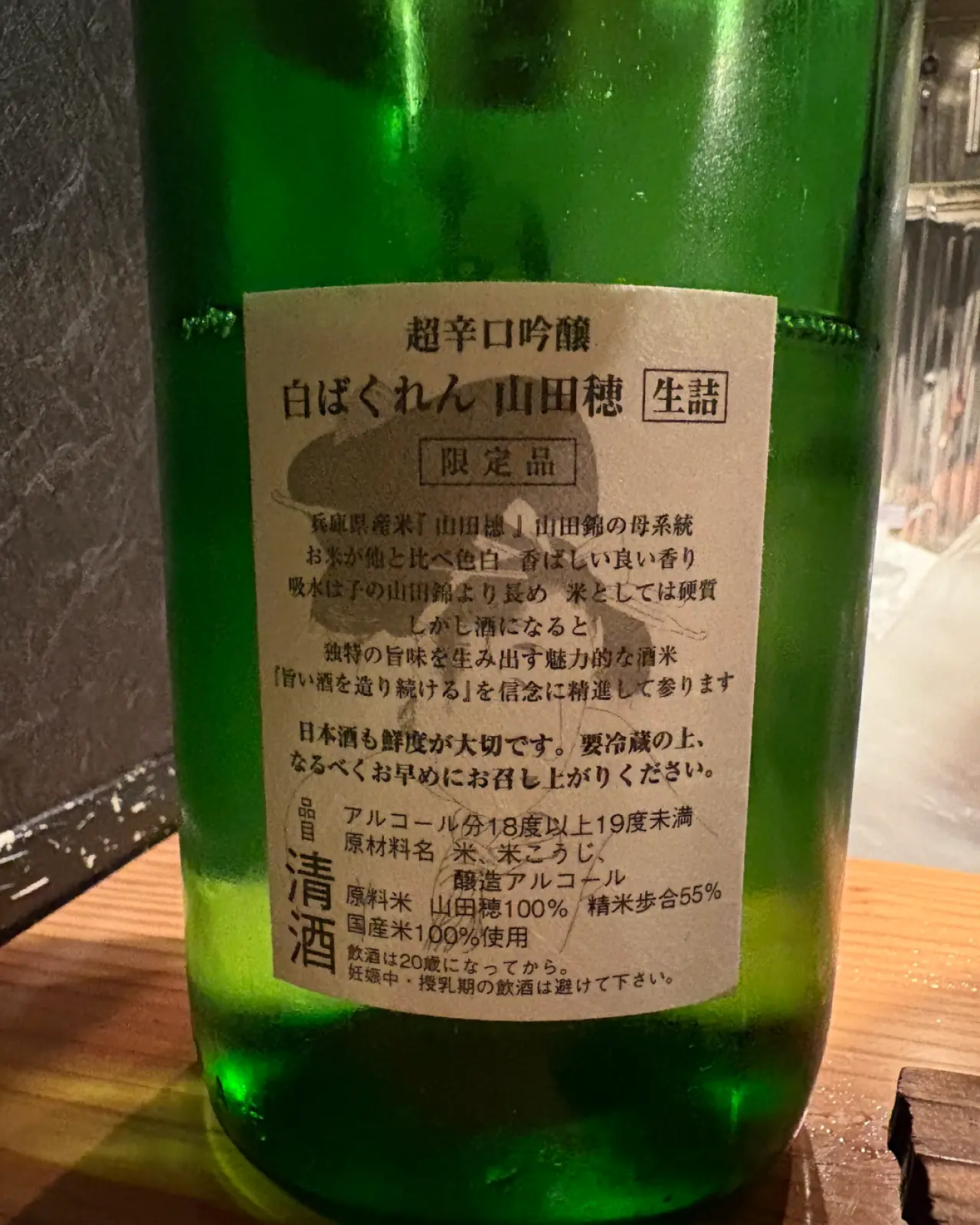 超辛口吟醸 白ばくれん 山田穂 生詰 限定品