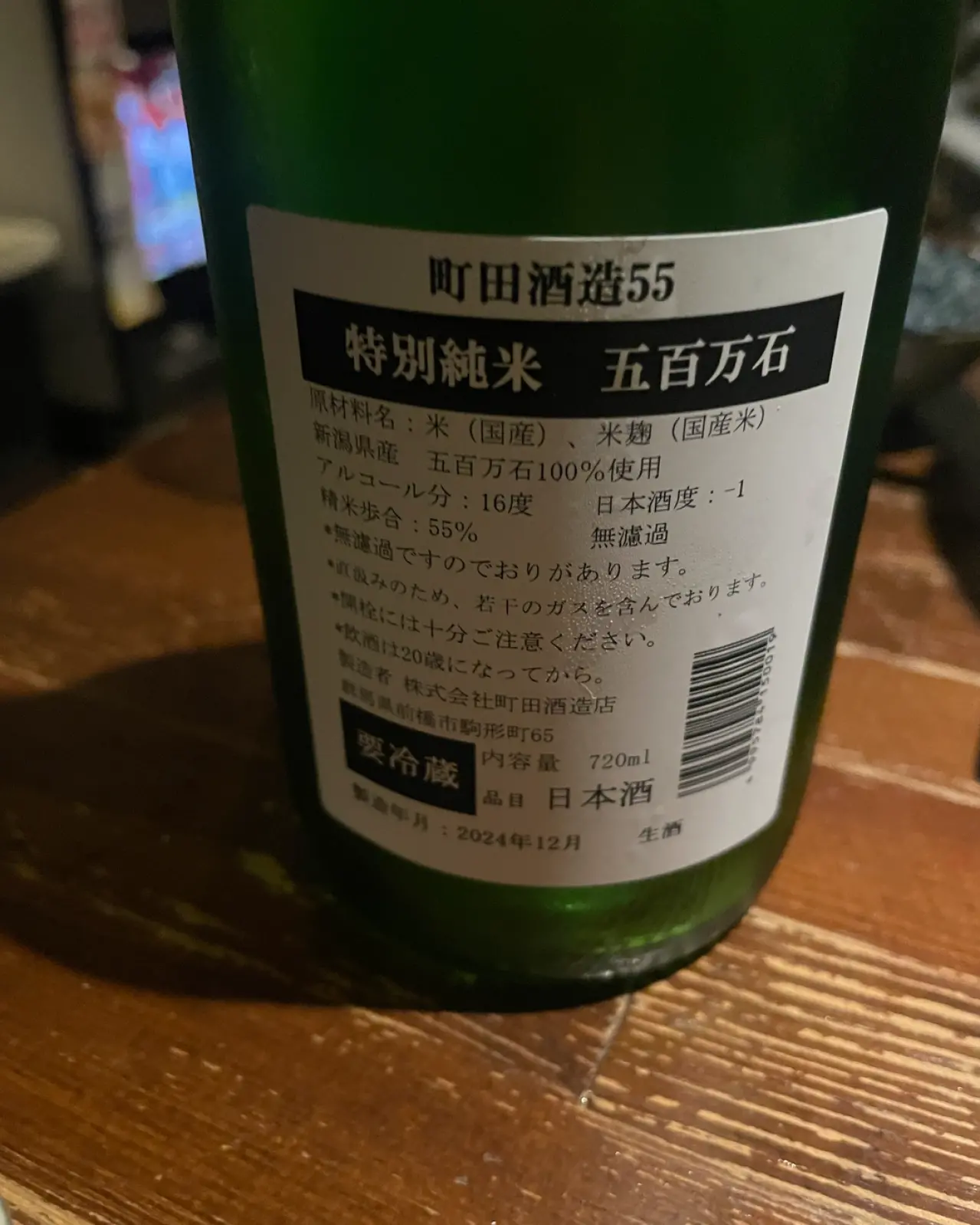 町田酒造 特別純米55 五百万石 直汲み