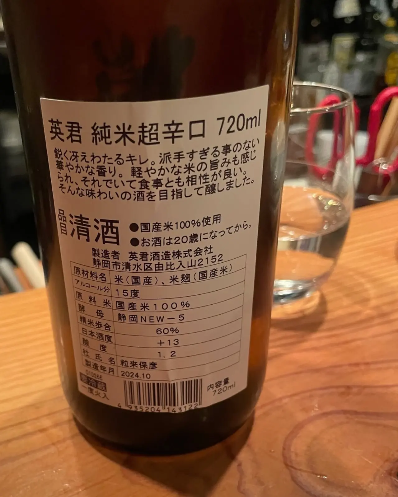 英君 純米 超辛口