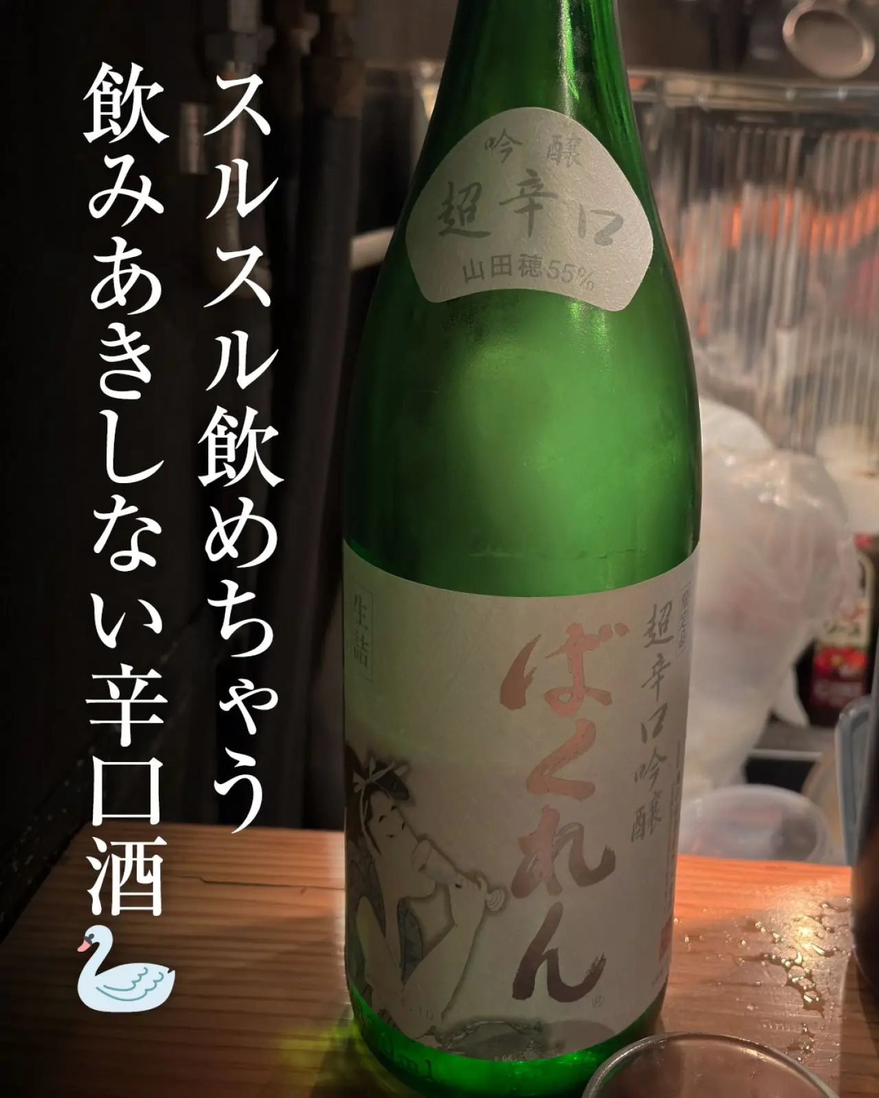 超辛口吟醸 白ばくれん 山田穂 生詰 限定品