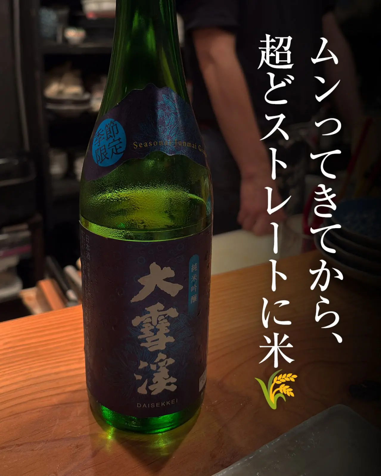 大雪渓 冬の純米吟醸