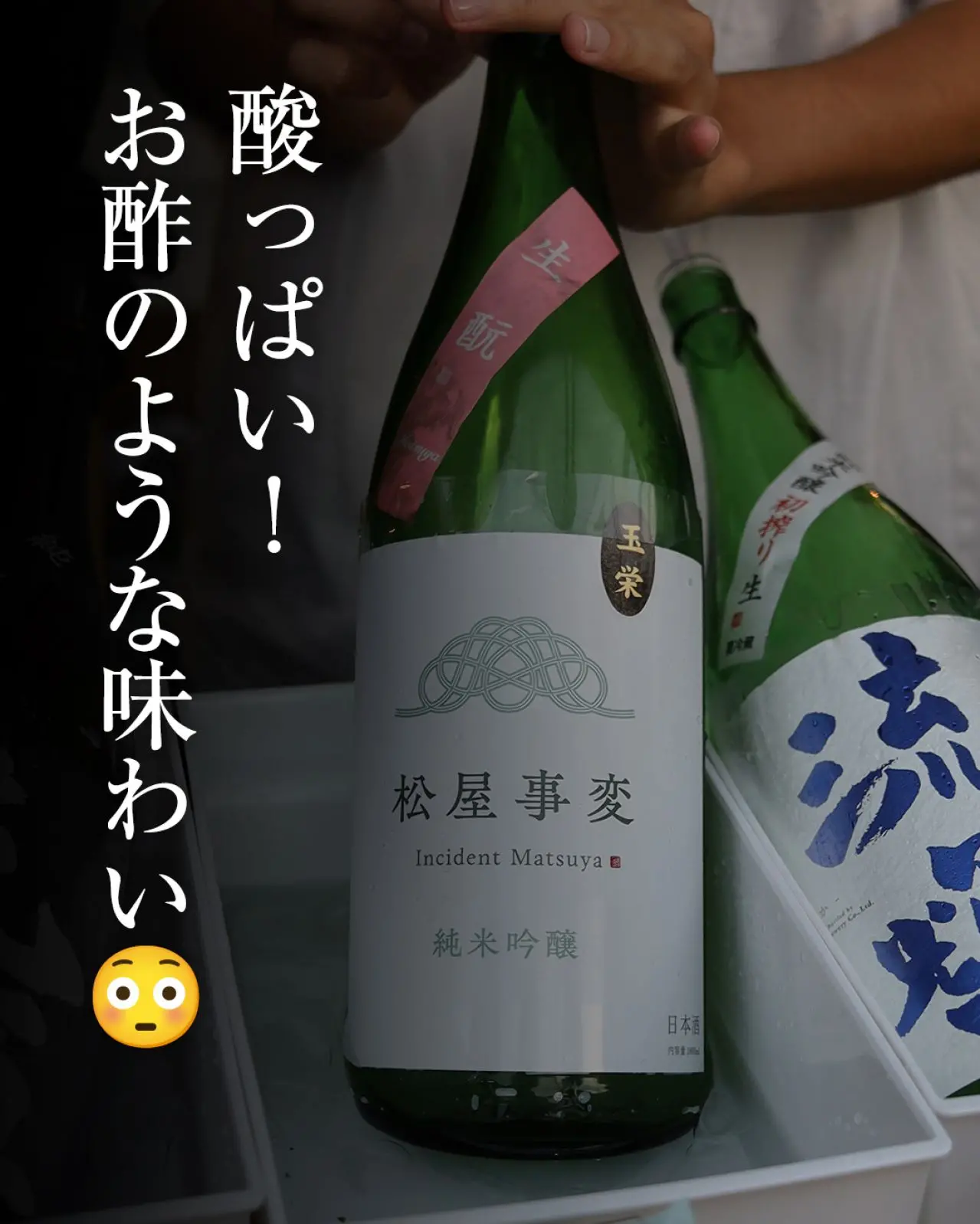 松屋事変 純米吟醸 無濾過生 生酛