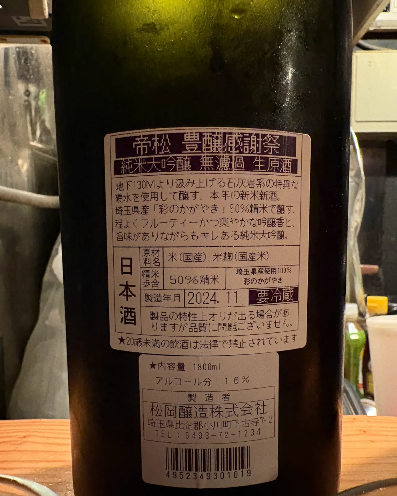 帝松 純米大吟醸 無濾過生原酒 豊穣感謝祭