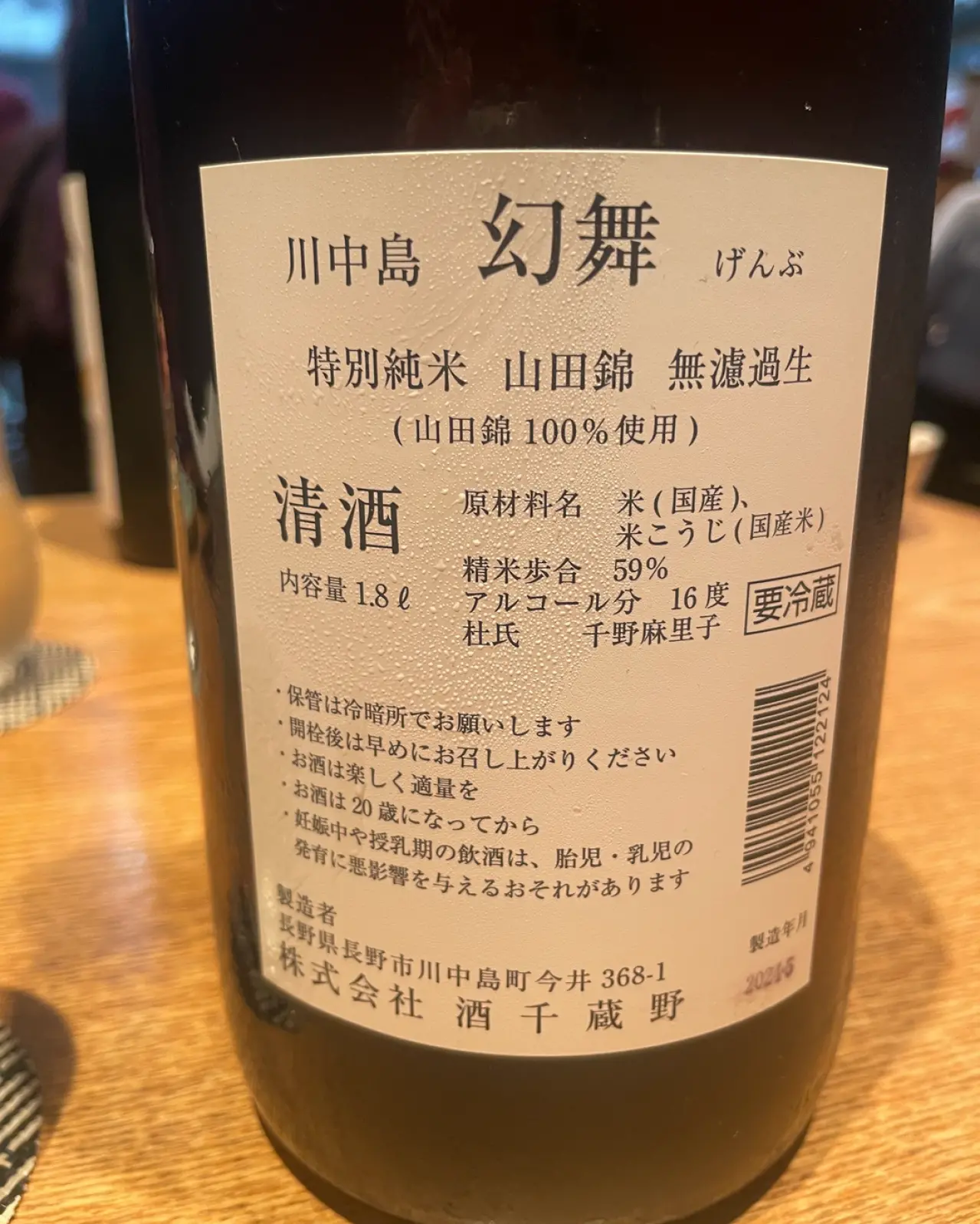 川中島 幻舞 特別純米 山田錦 無濾過生