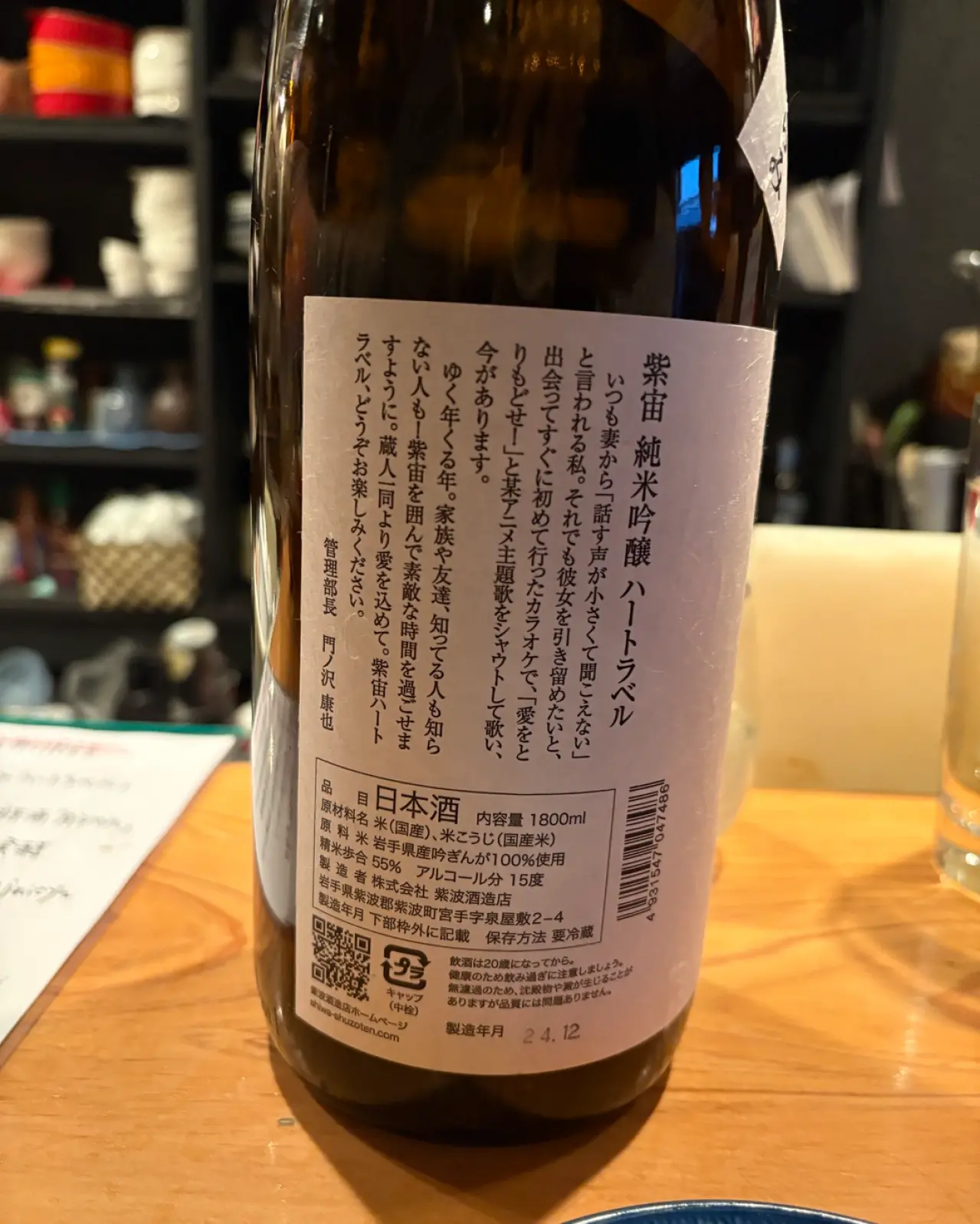 紫宙 純米吟醸 おりがらみ ハートラベル