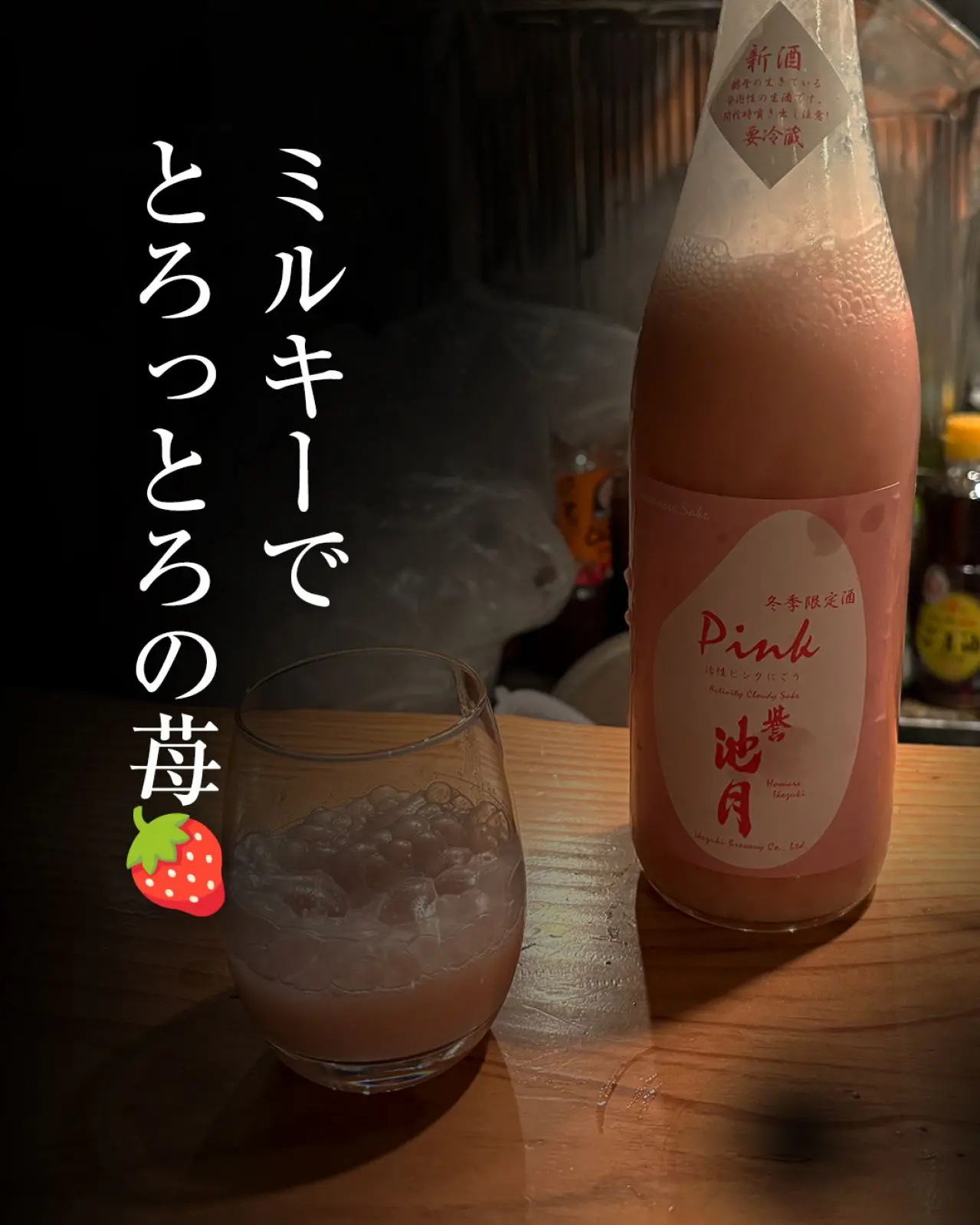 誉池月Pink 活性 桃色にごり