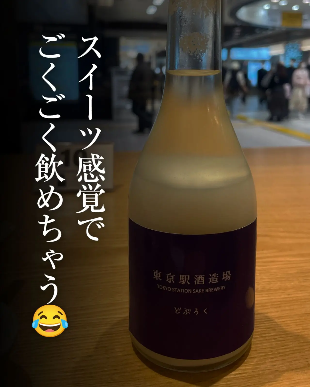 東京駅酒造場 どぶろく