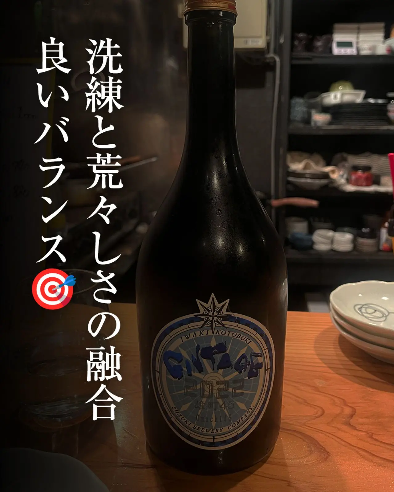 磐城壽 GINTAGE 雄町45 純米大吟醸 雫酒
