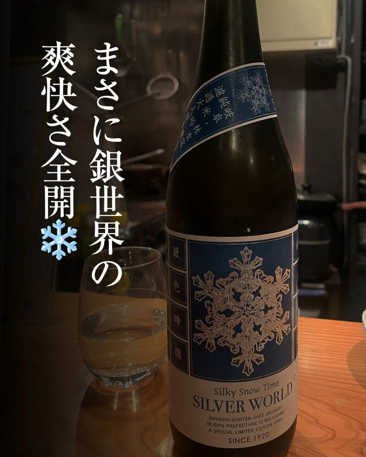 SILVER WORLD 純米吟醸 濾過火入原酒 シルバー・ワールド
