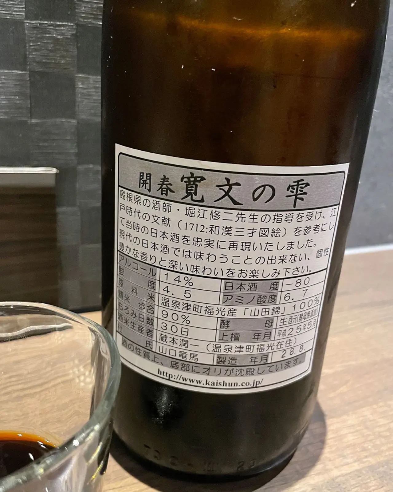 開春 寛文の雫 生酛木桶仕込