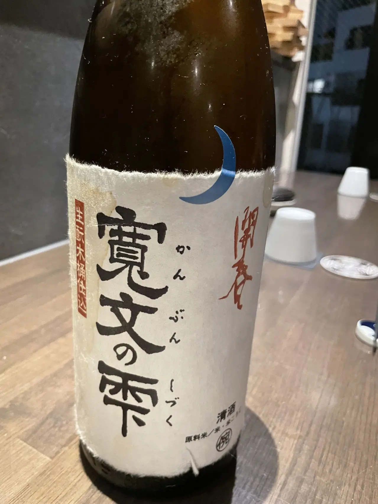 開春 寛文の雫 生酛木桶仕込