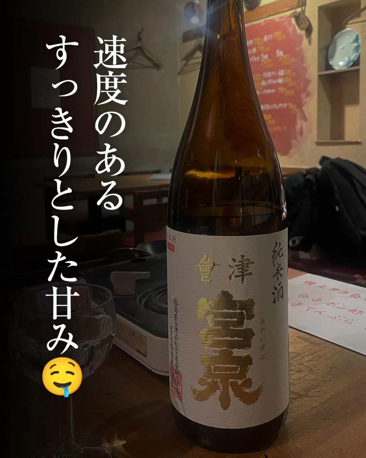 會津宮泉 純米酒 火入