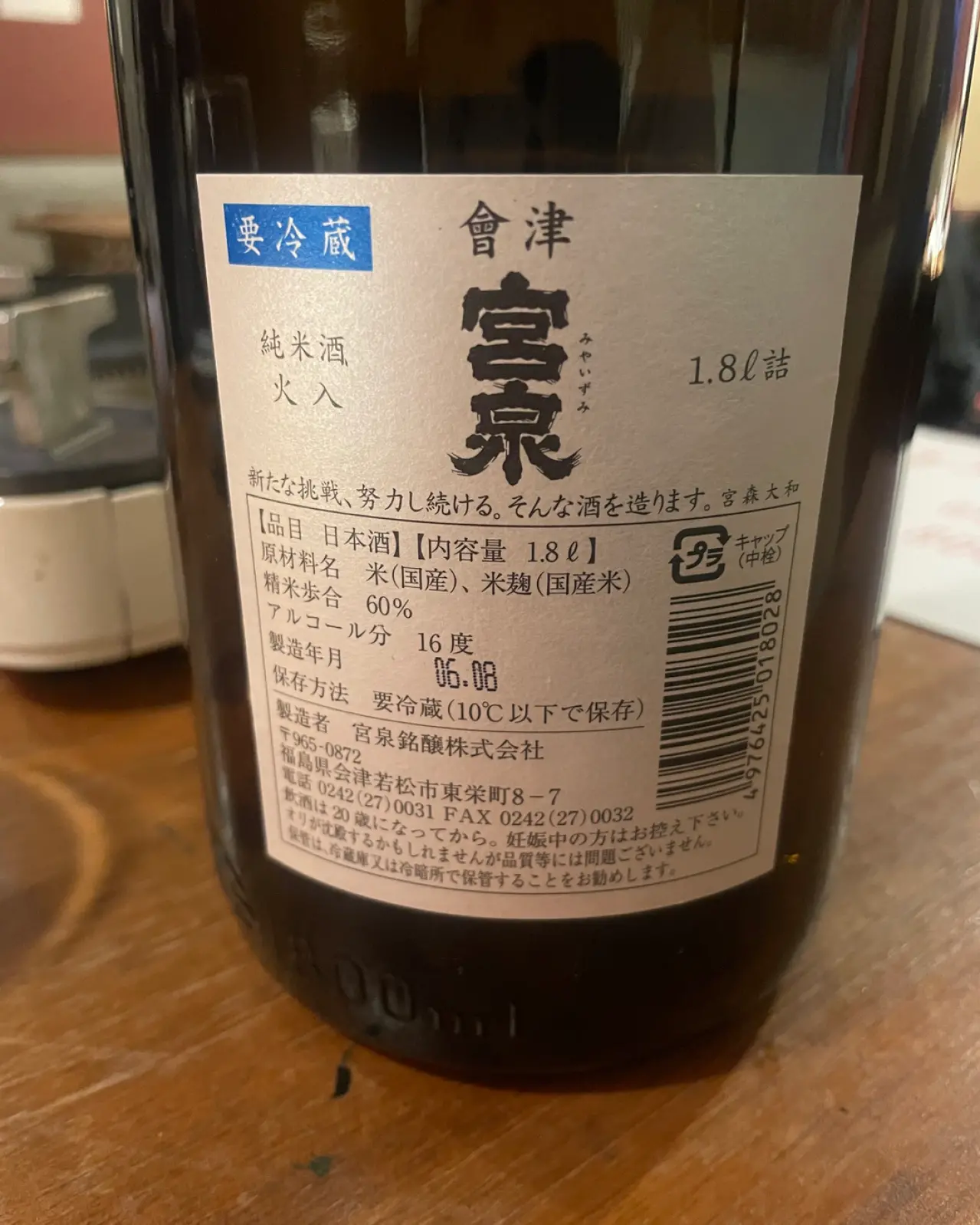 會津宮泉 純米酒 火入