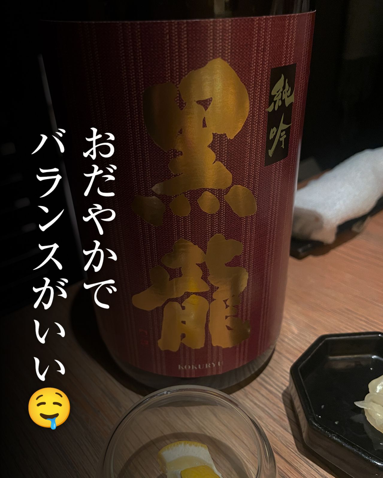 黒龍 純吟
