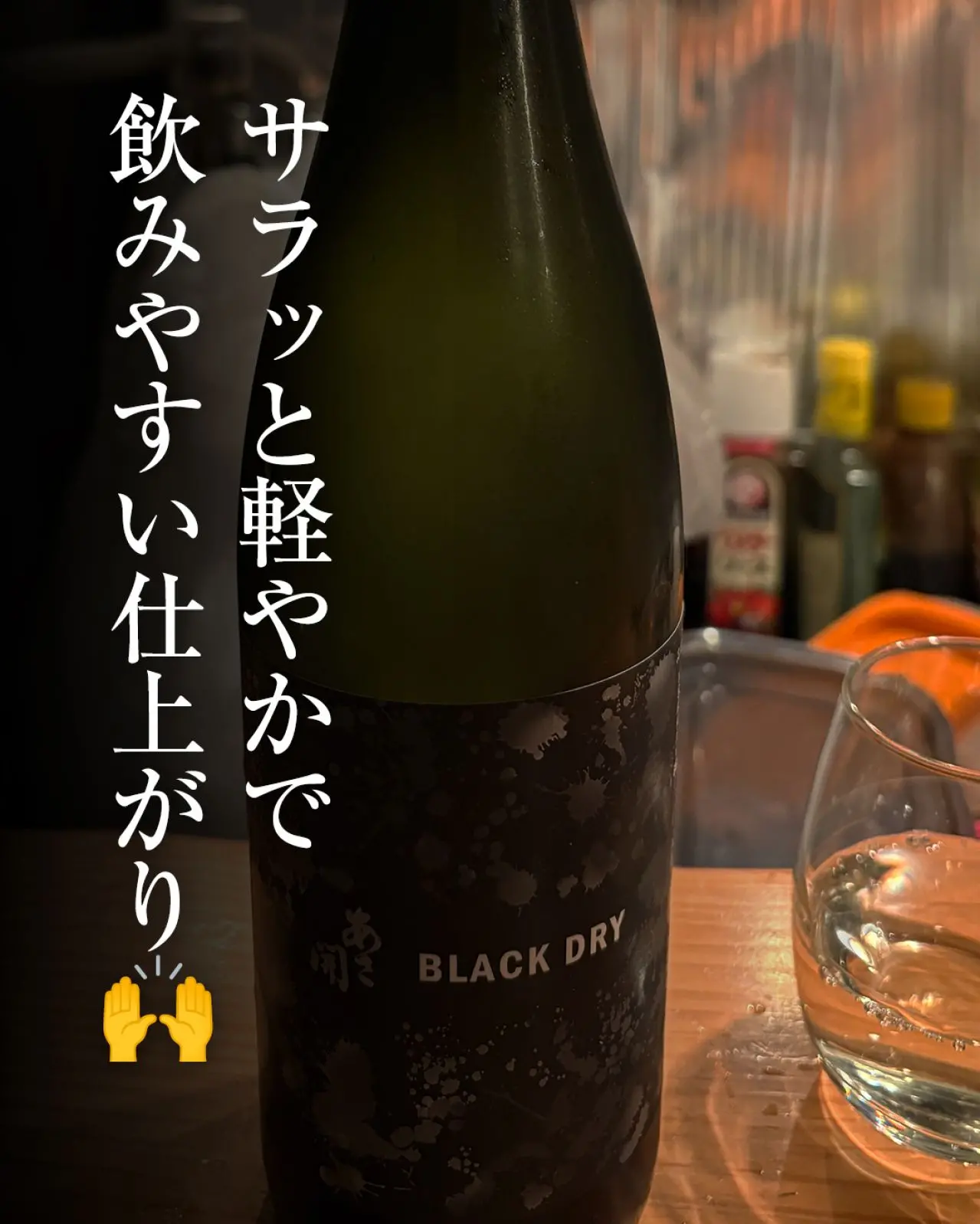 あさ開 純米吟醸 BLACK DRY