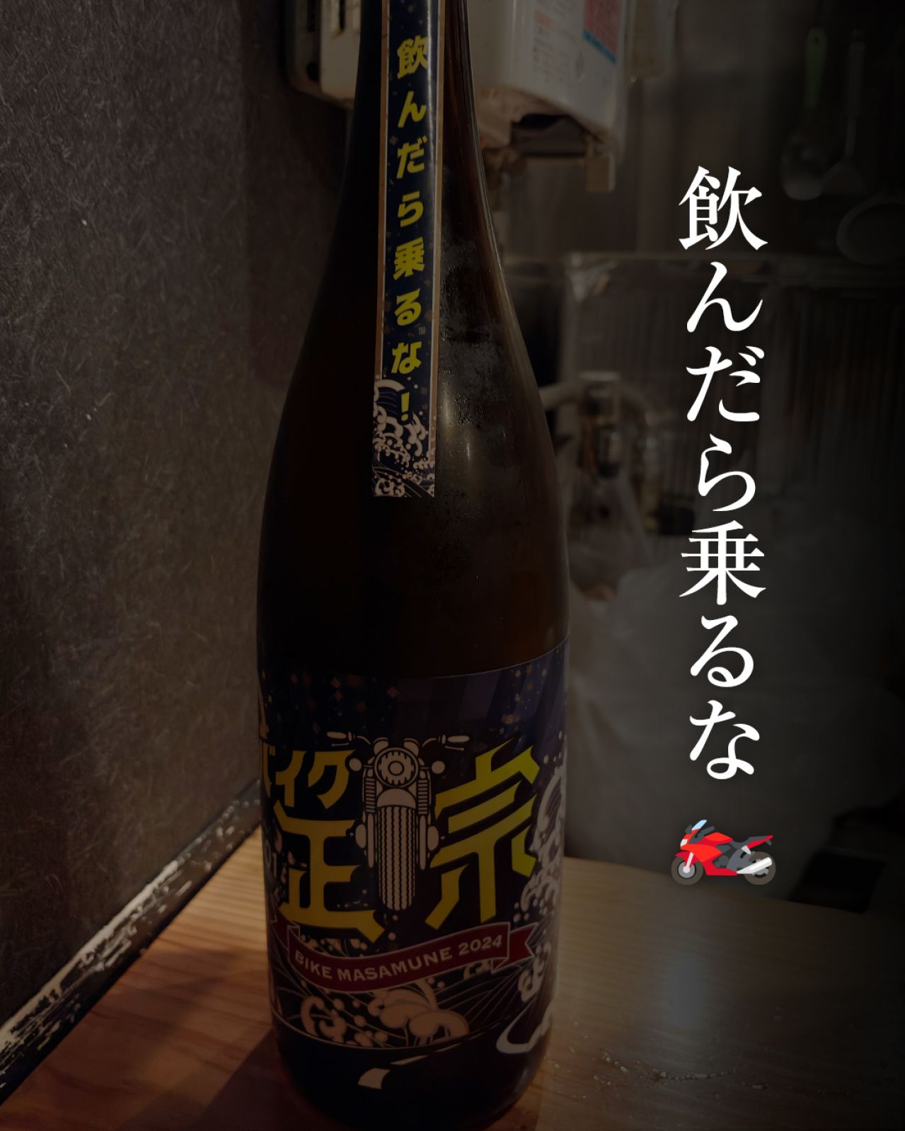 山本 バイク正宗