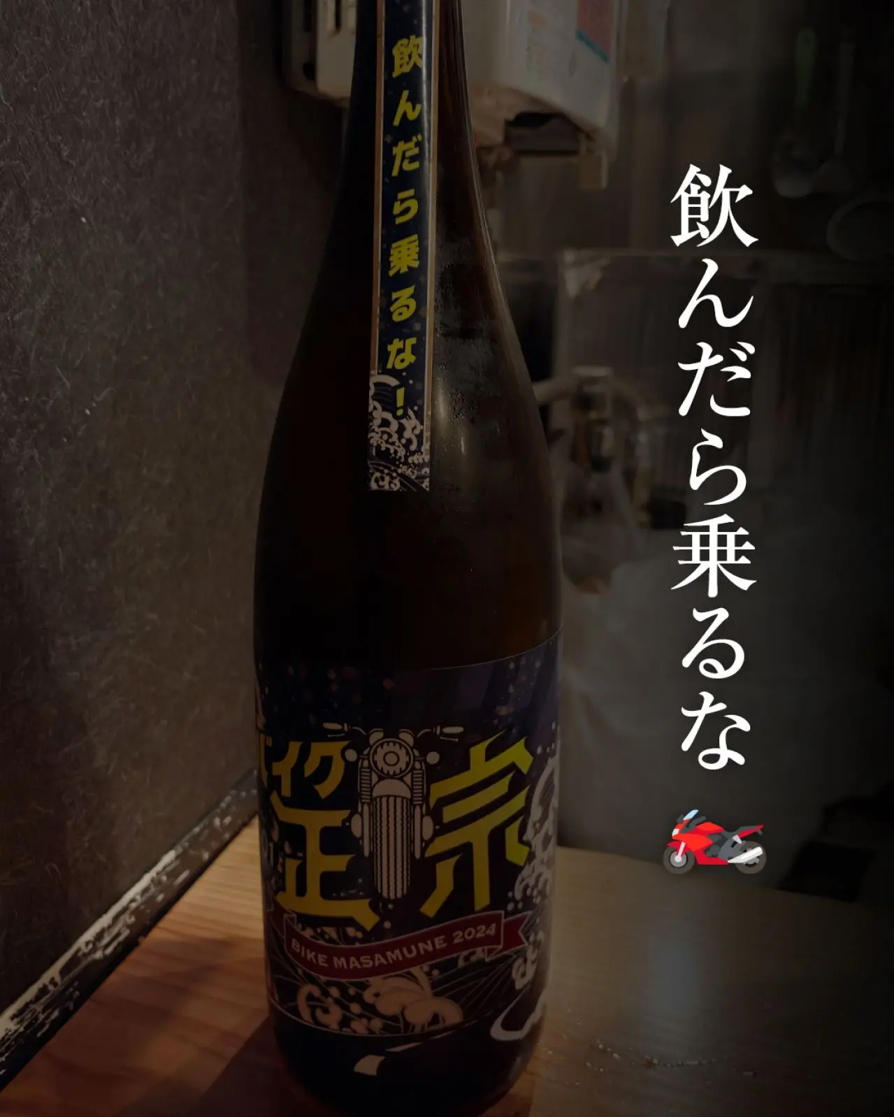 山本 バイク正宗