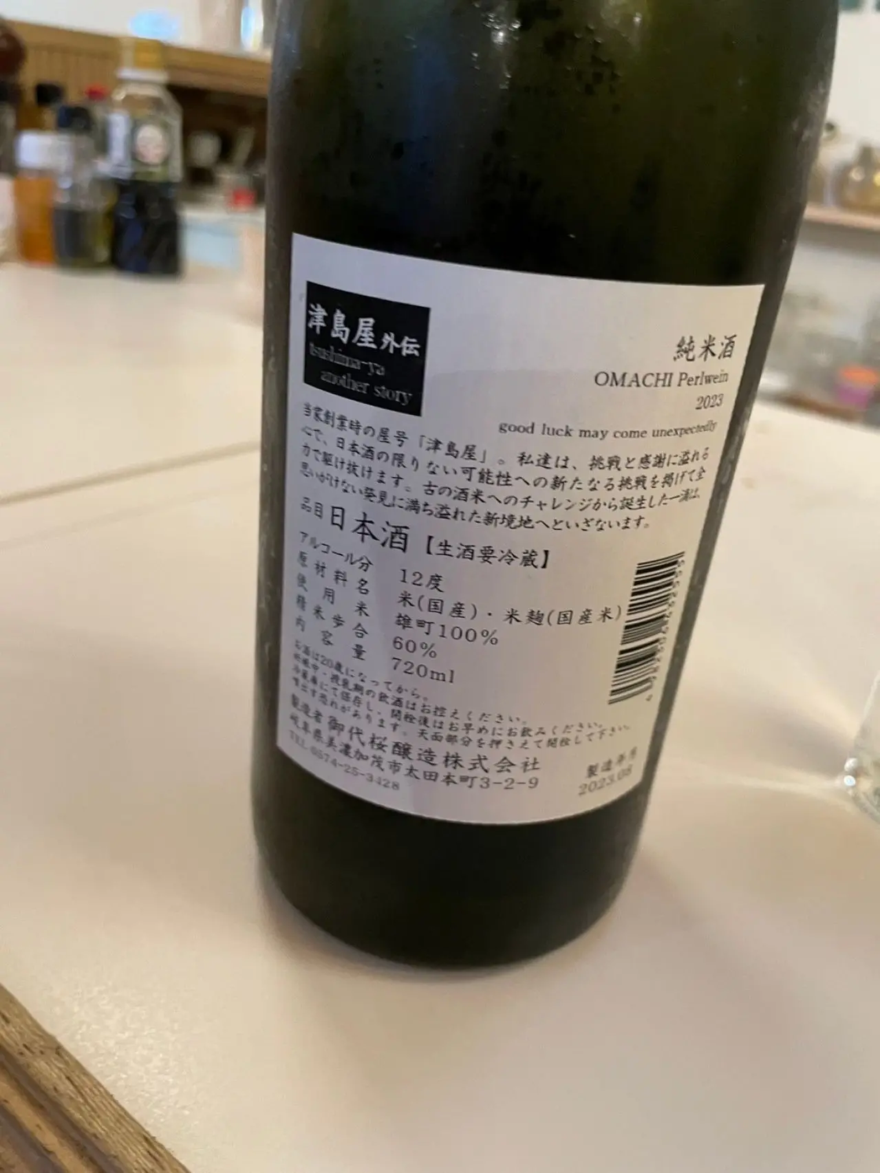 津島屋外伝 純米酒 OMACHI Perlwein 無濾過生原酒 2023