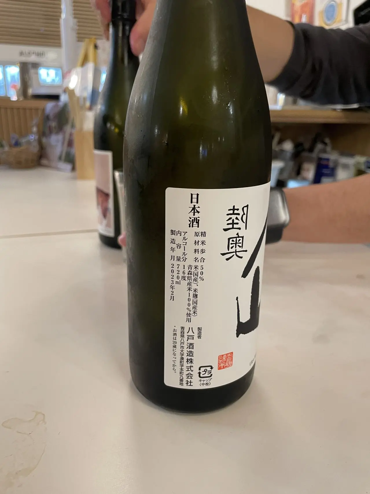 陸奥八仙 裏八仙 純米大吟醸 無濾過生原酒