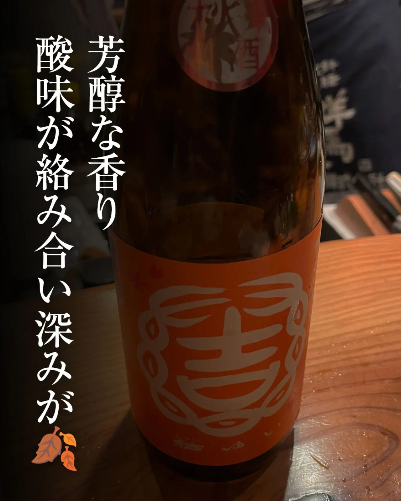 結ゆい 純米吟醸酒 秋酒