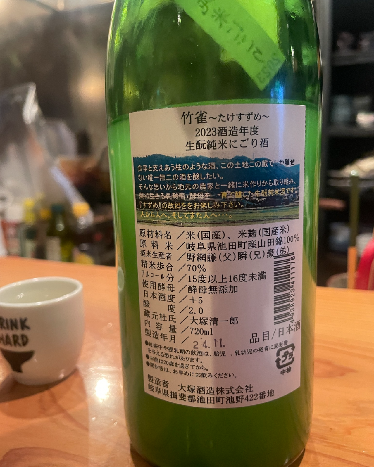 竹雀 生もと 純米にごり