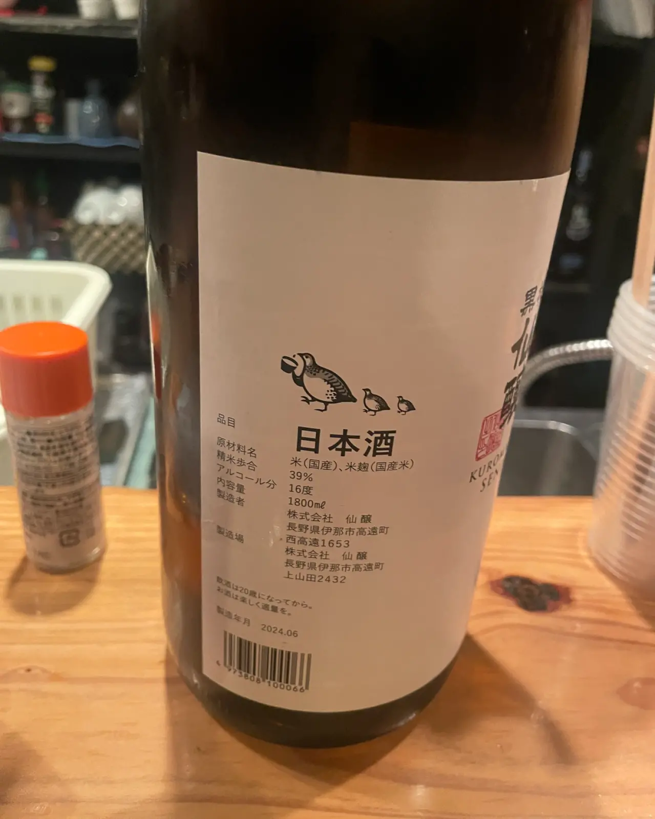 黒松仙醸 試験醸造酒 磨き39（R5BY）