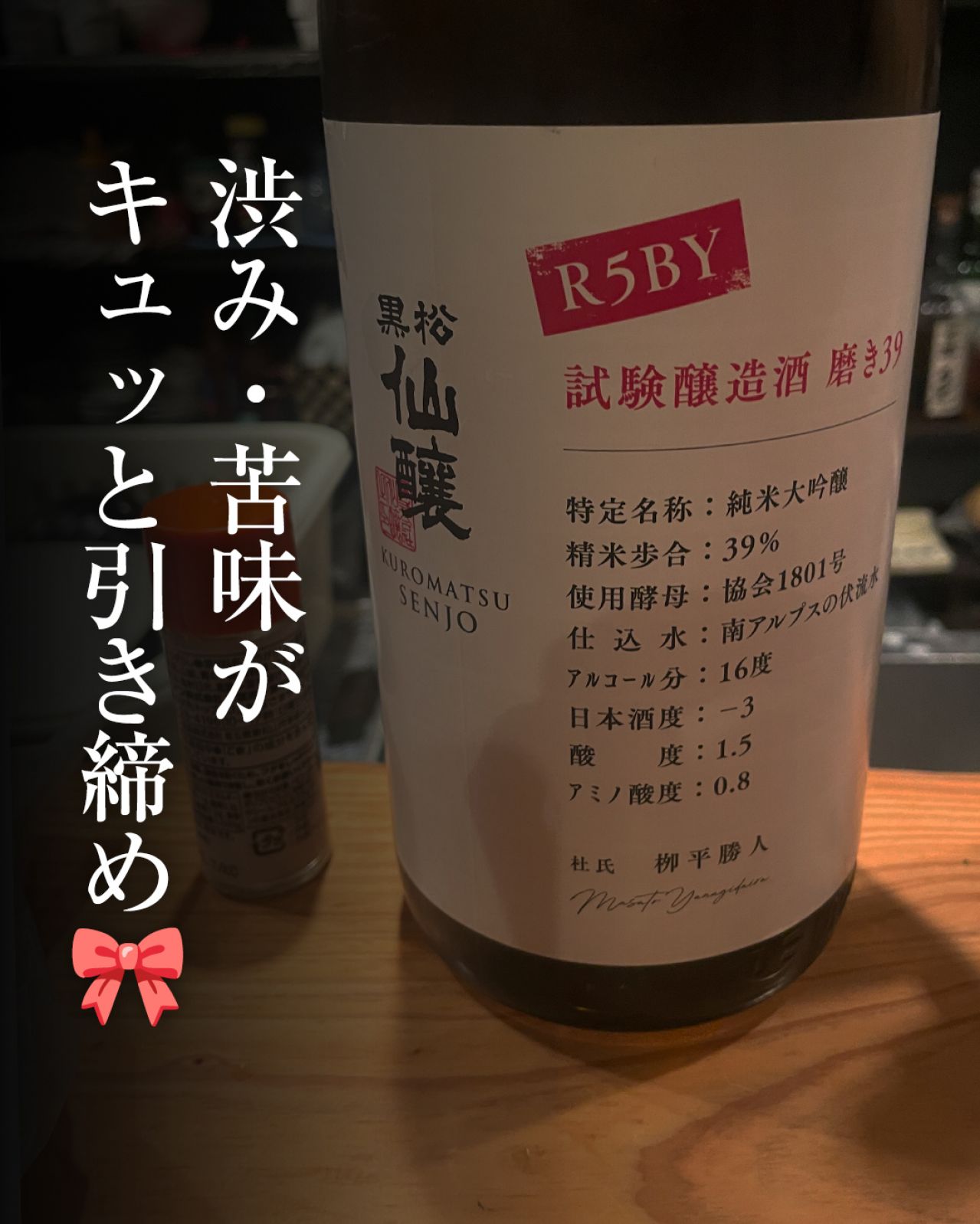 黒松仙醸 試験醸造酒 磨き39(R5BY)