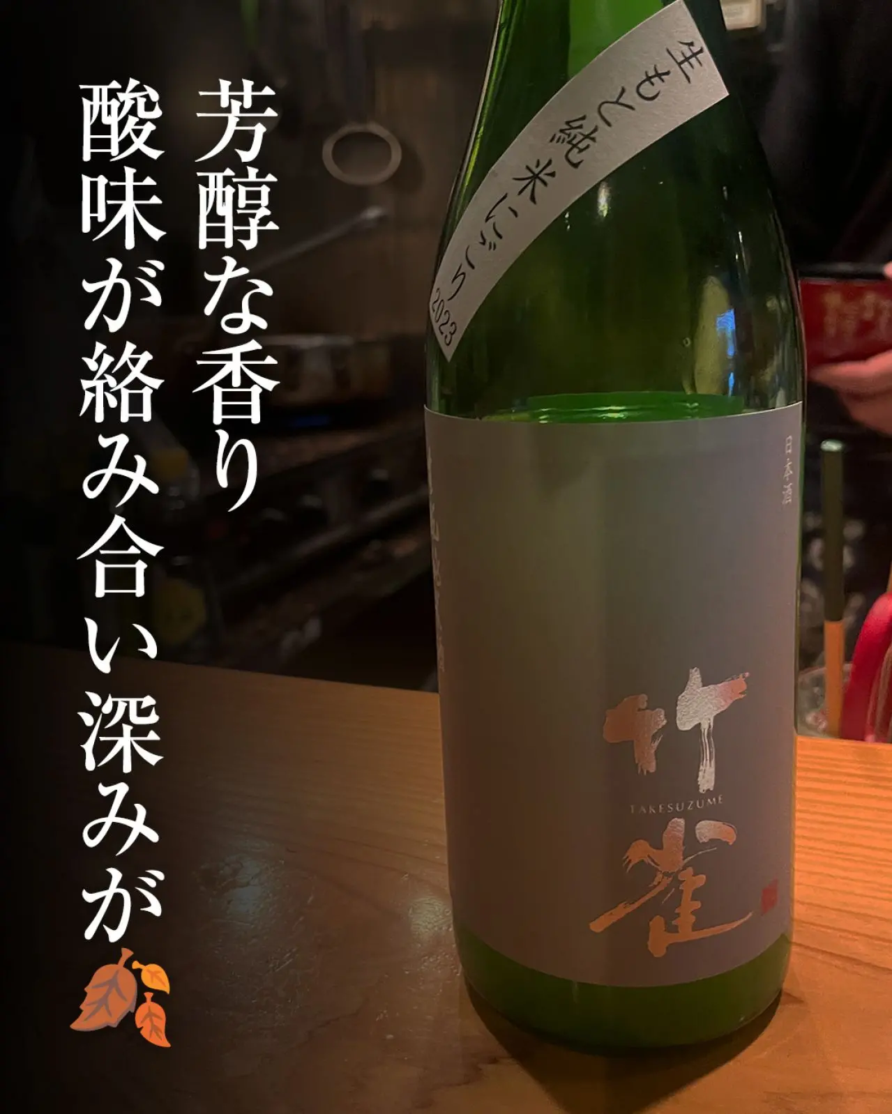 竹雀 生もと 純米にごり