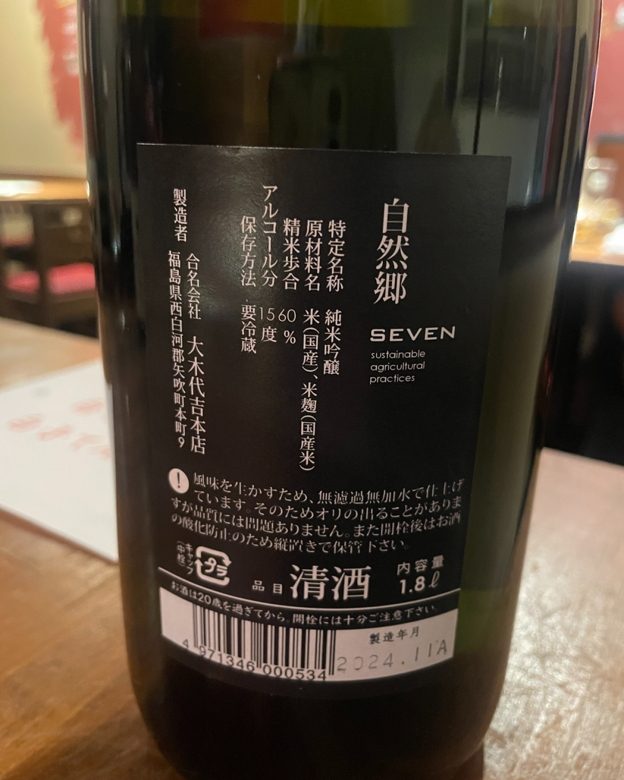 自然郷 SEVEN 純米吟醸