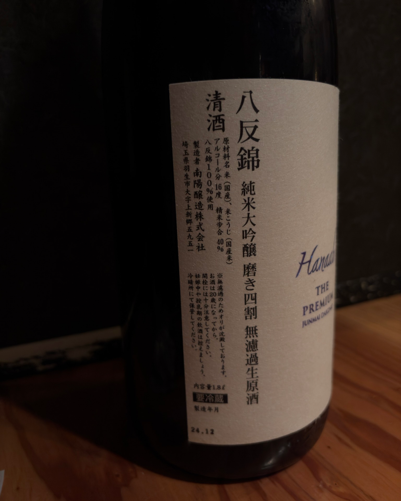 花陽浴 純米大吟醸無濾過生原酒 八反錦 THE PREMIUM