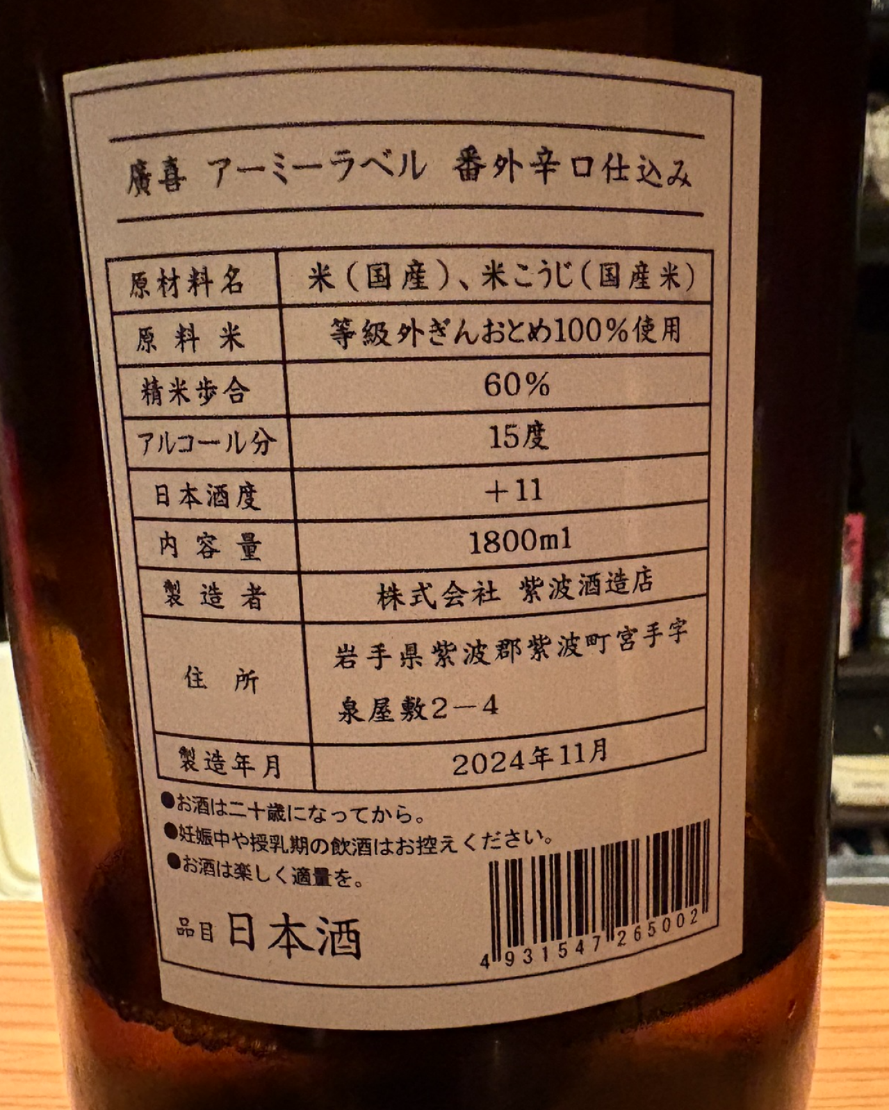廣喜 アーミーラベル 番外辛口仕込み
