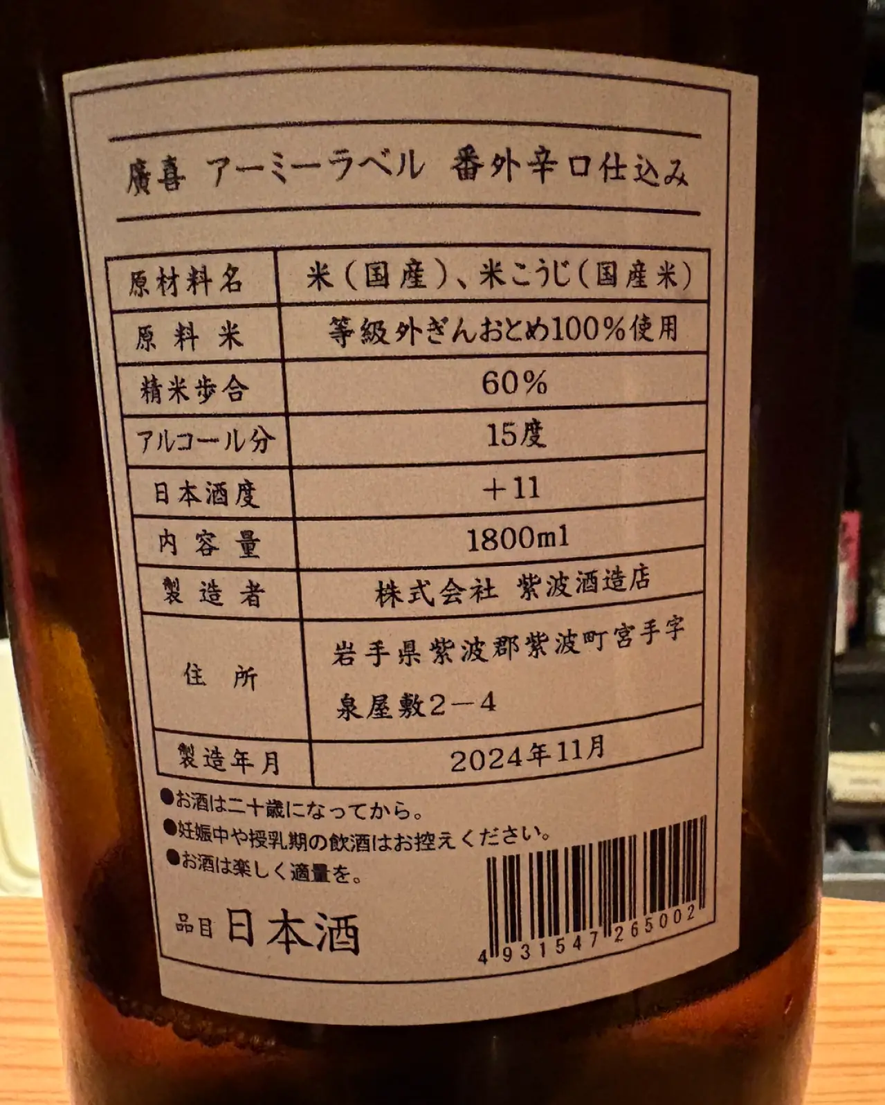 廣喜 アーミーラベル 番外辛口仕込み