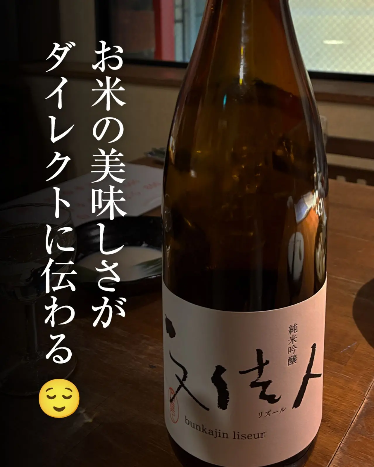 文桂人リズール 純米吟醸