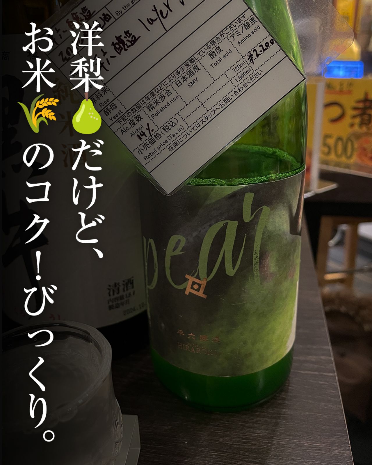平六醸造 layer 洋ナシ
