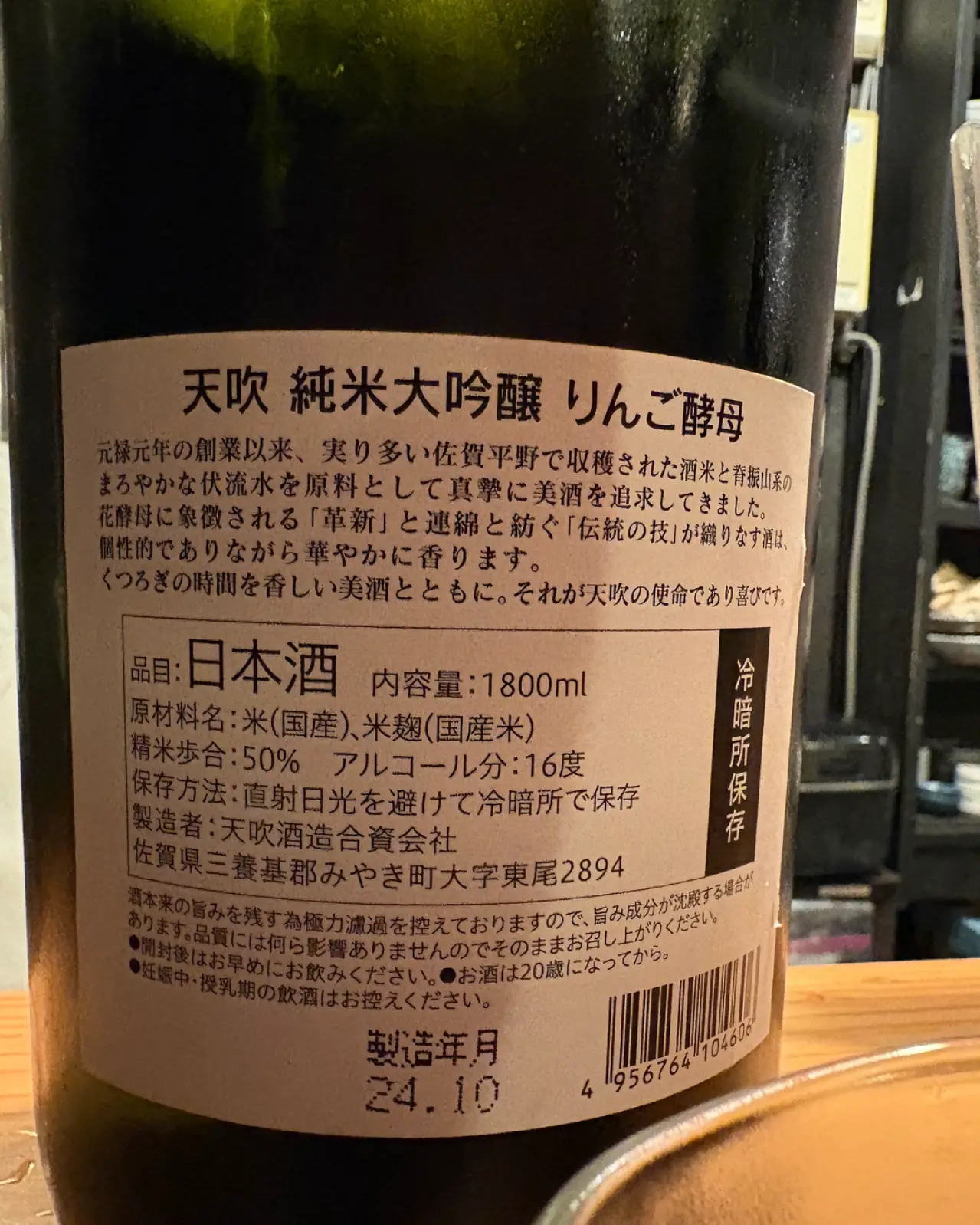 天吹 純米大吟醸 りんご酵母