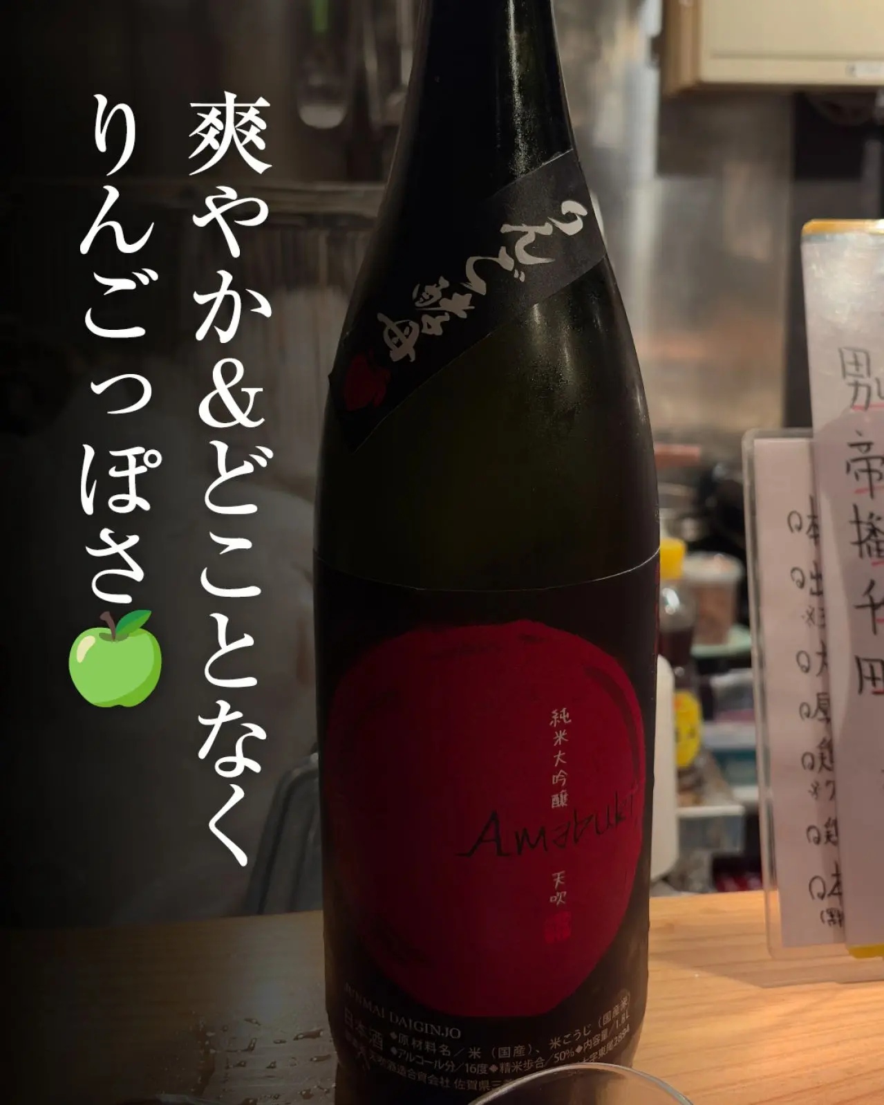 天吹 純米大吟醸 りんご酵母