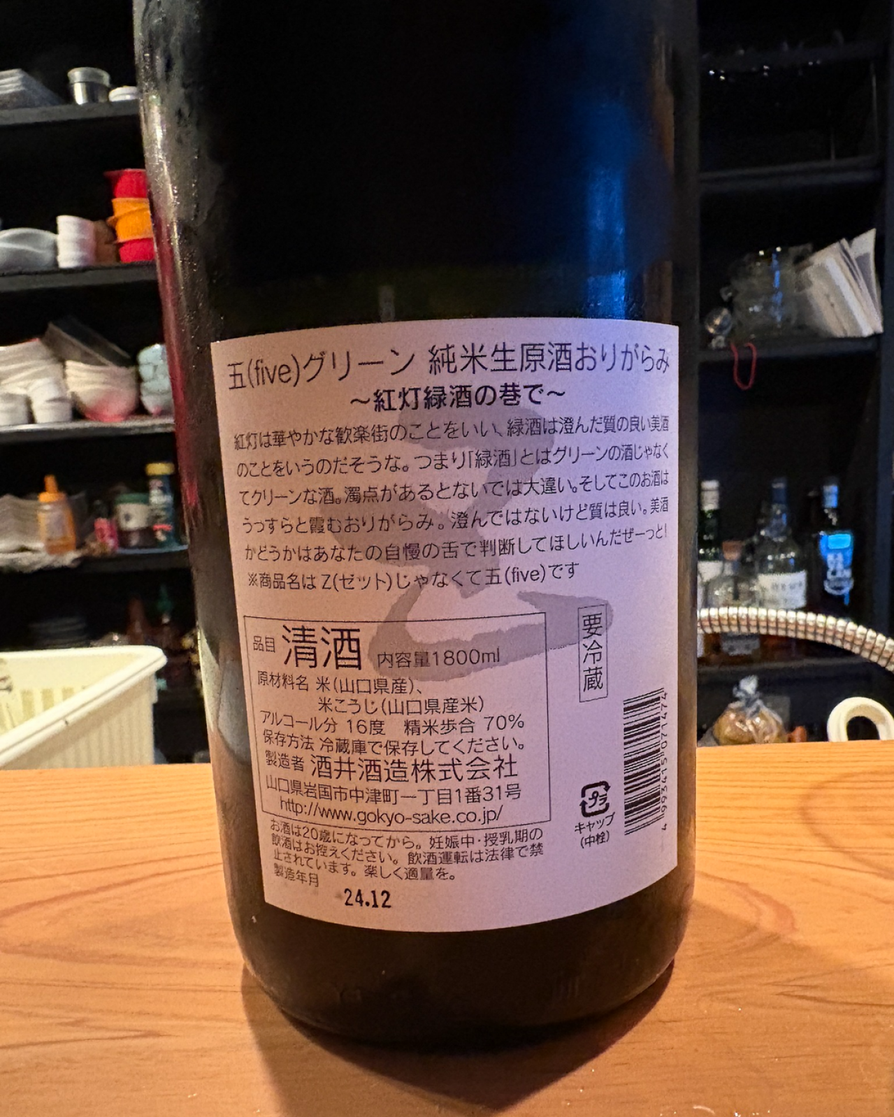 五橋 五(Five)グリーン 純米生原酒おりがらみ