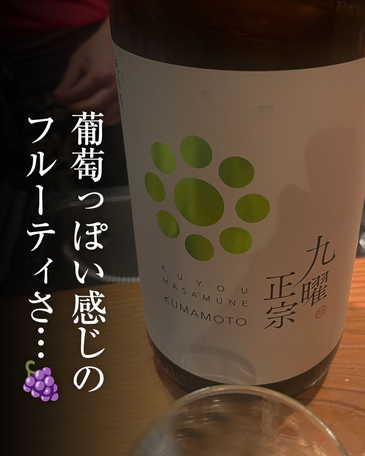 九曜正宗 純米