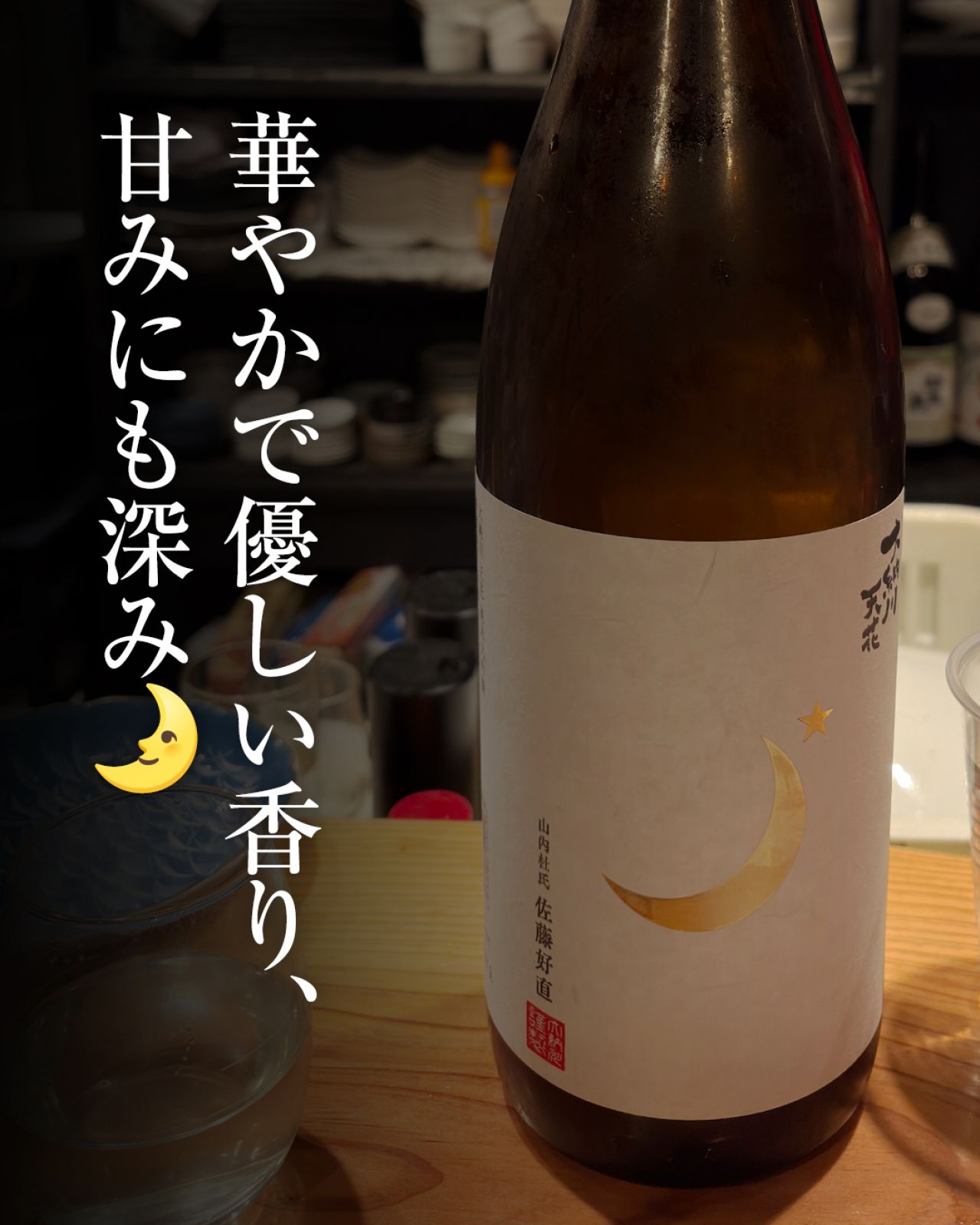 大納川 天花 純米大吟醸 無濾過生原酒 月ラベル