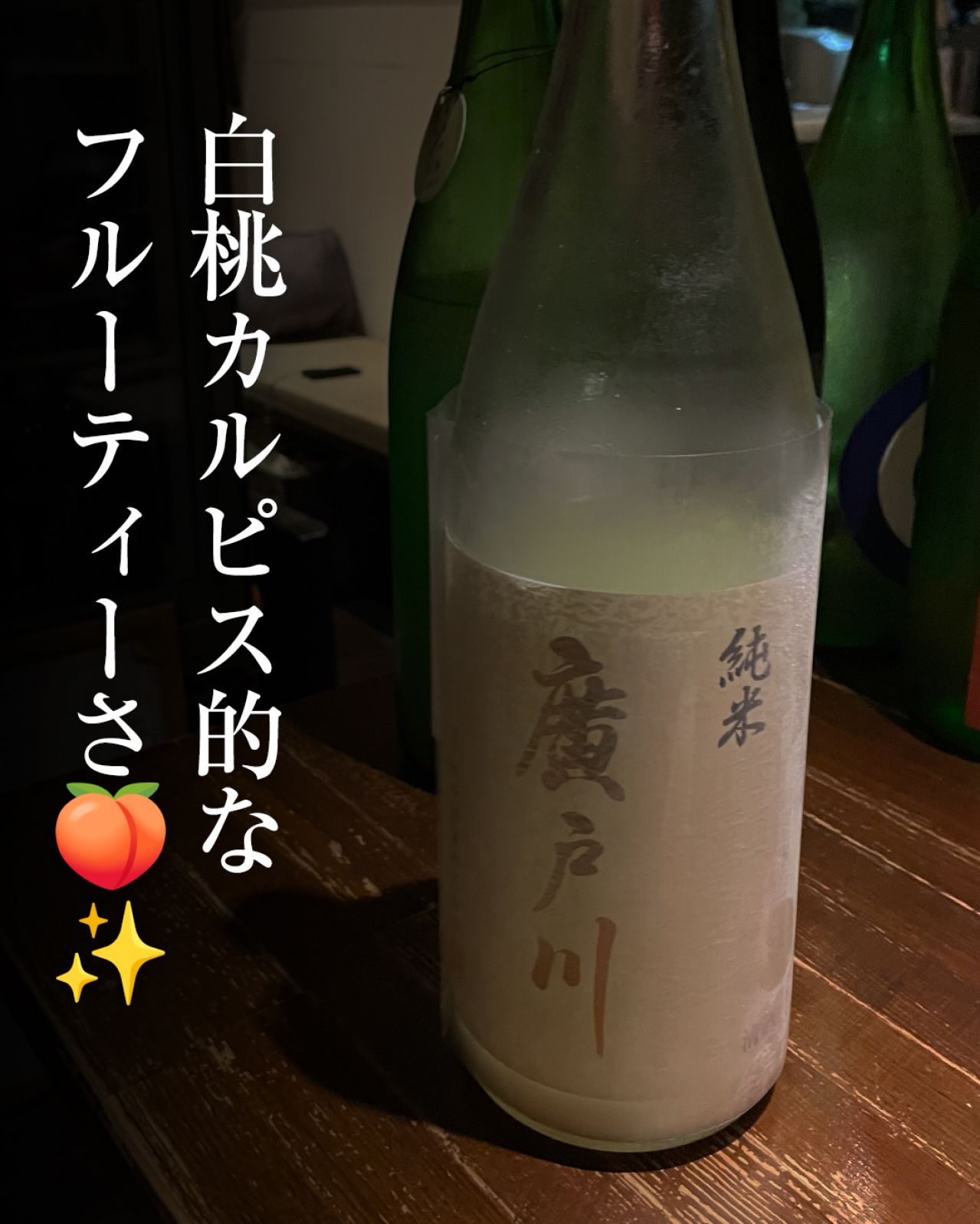 廣戸川 純米 にごり生酒